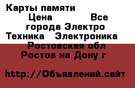 Карты памяти Samsung 128gb › Цена ­ 5 000 - Все города Электро-Техника » Электроника   . Ростовская обл.,Ростов-на-Дону г.